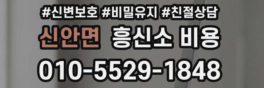 신안면 흥신소 비용