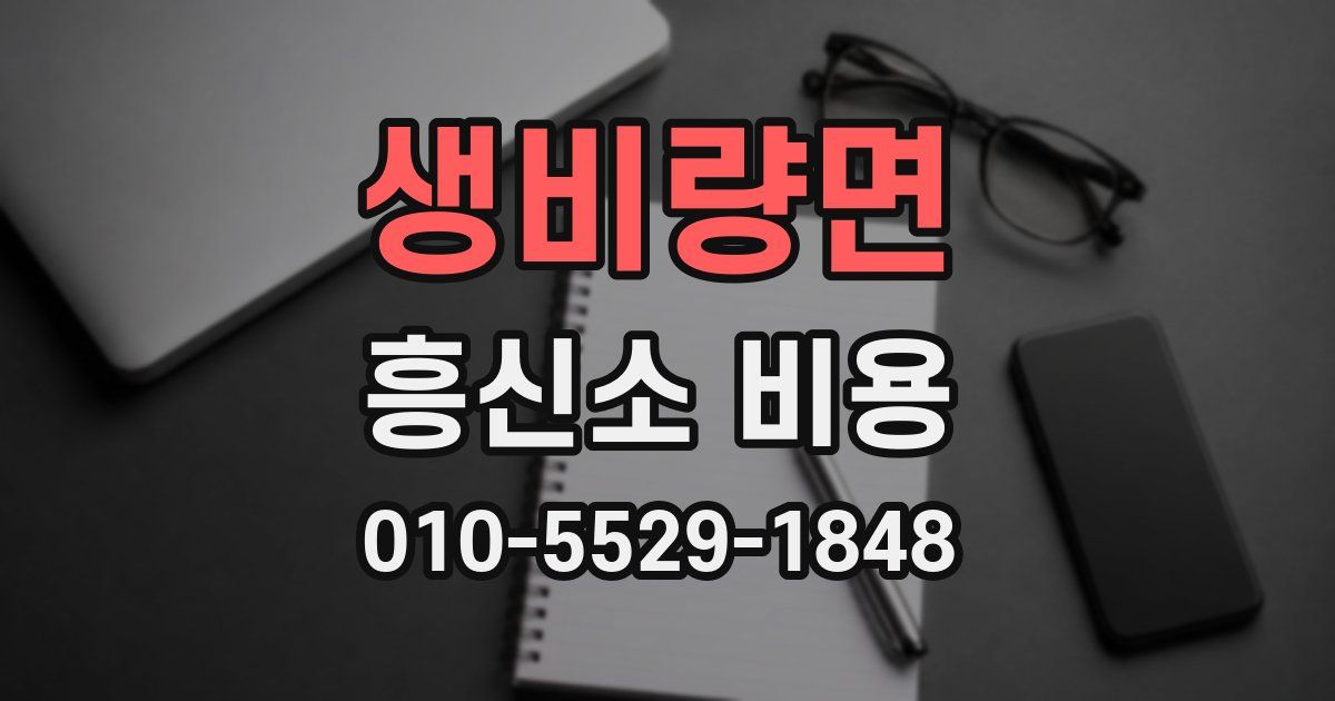 생비량면 흥신소 비용