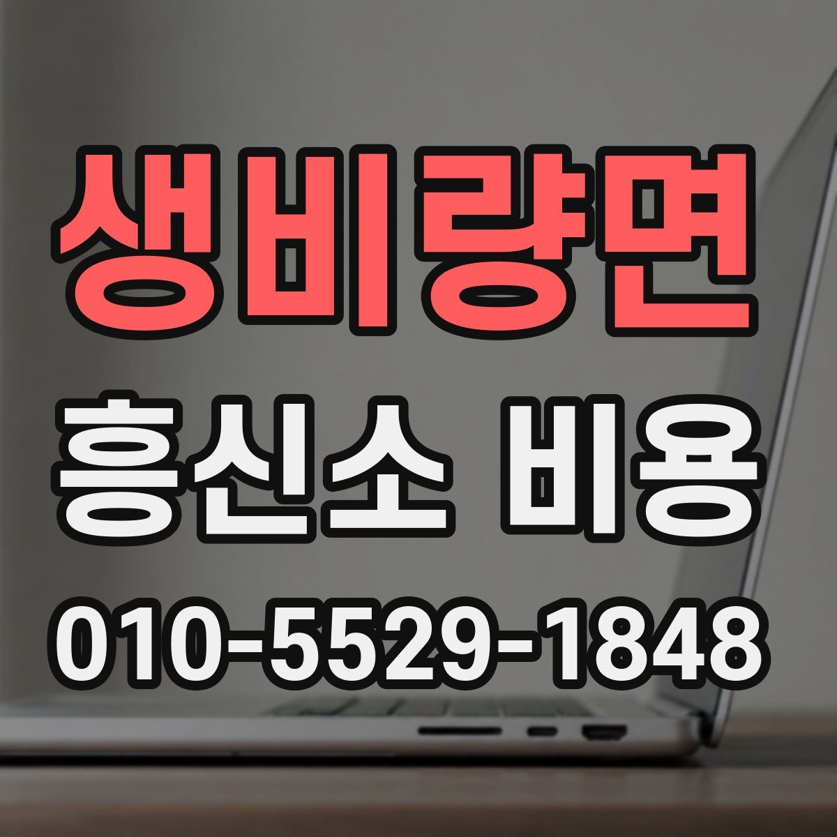 생비량면 흥신소 비용