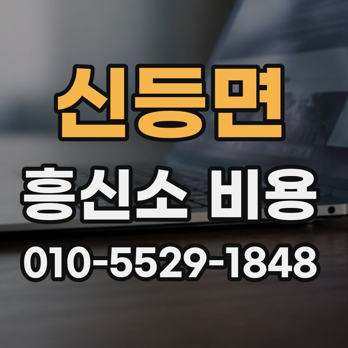 신등면 흥신소 비용