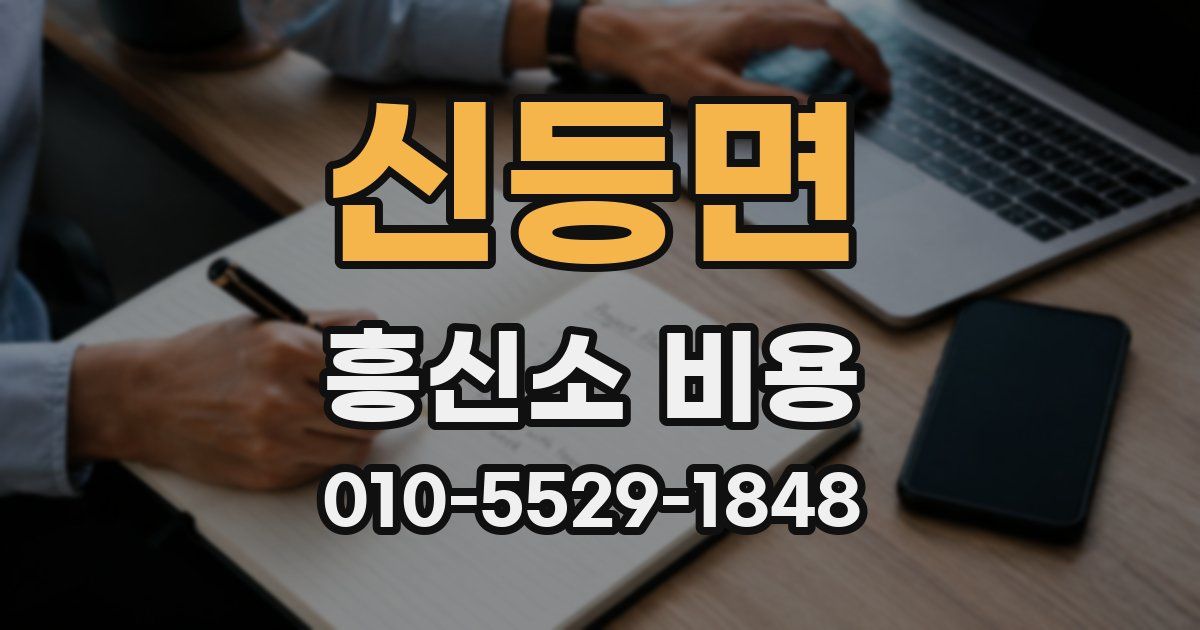 신등면 흥신소 비용