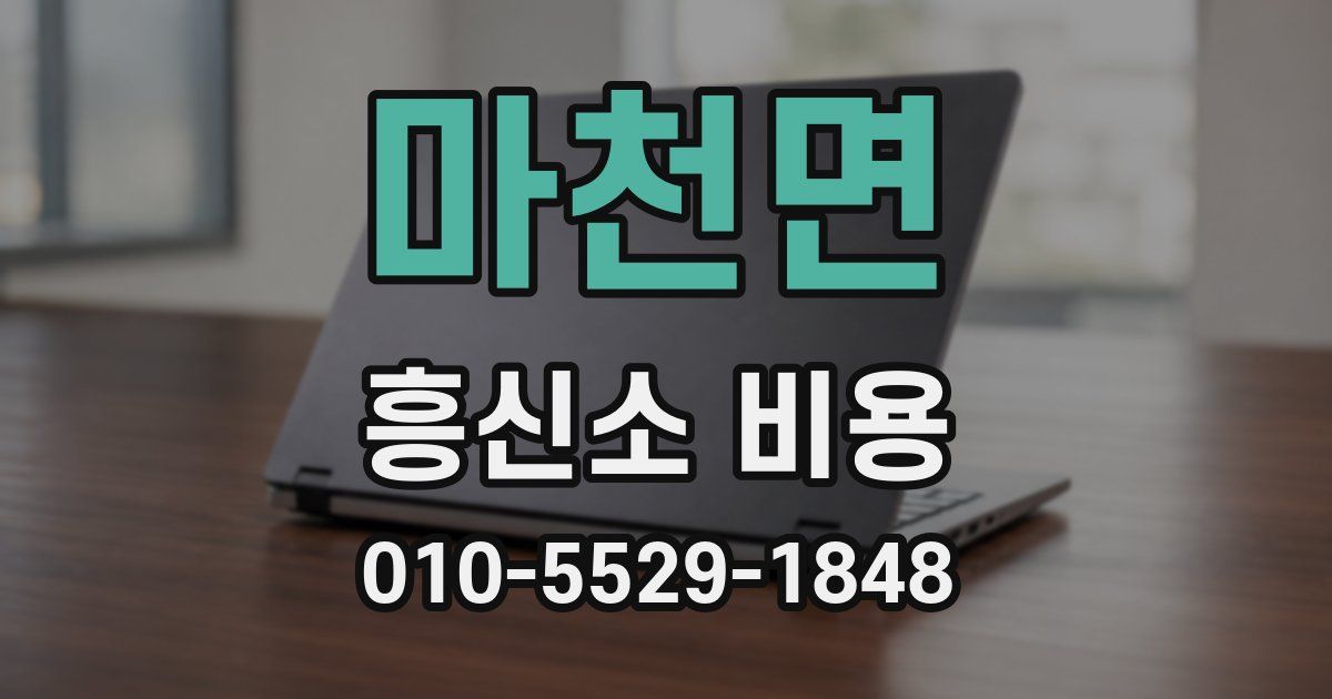 마천면 흥신소 비용
