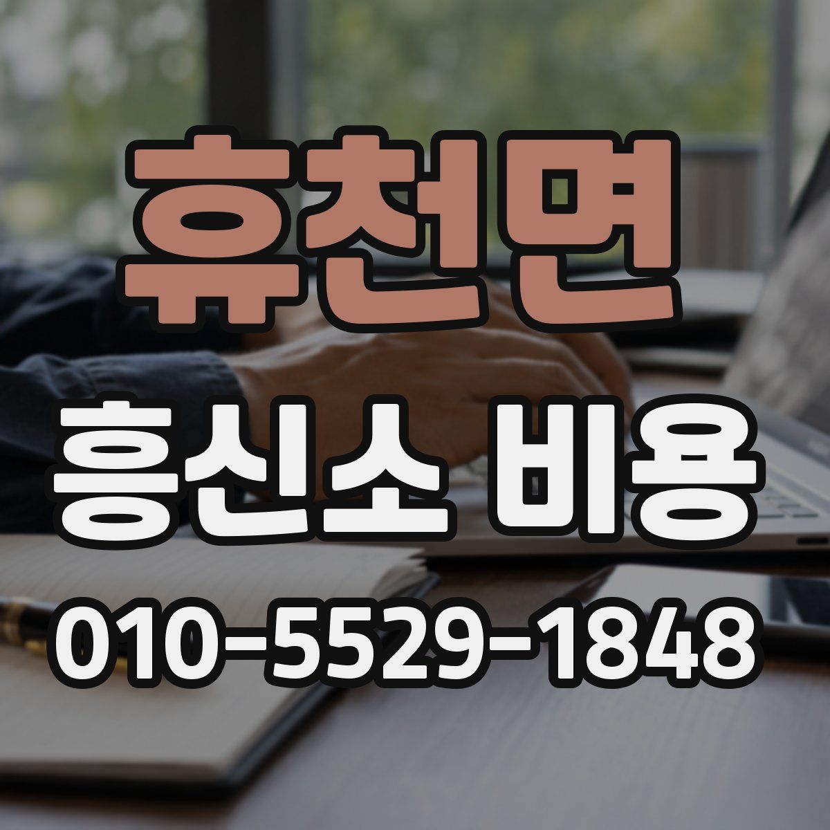 휴천면 흥신소 비용