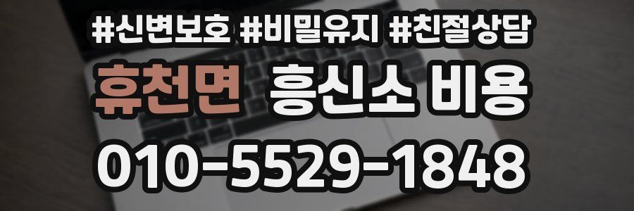 휴천면 흥신소 비용