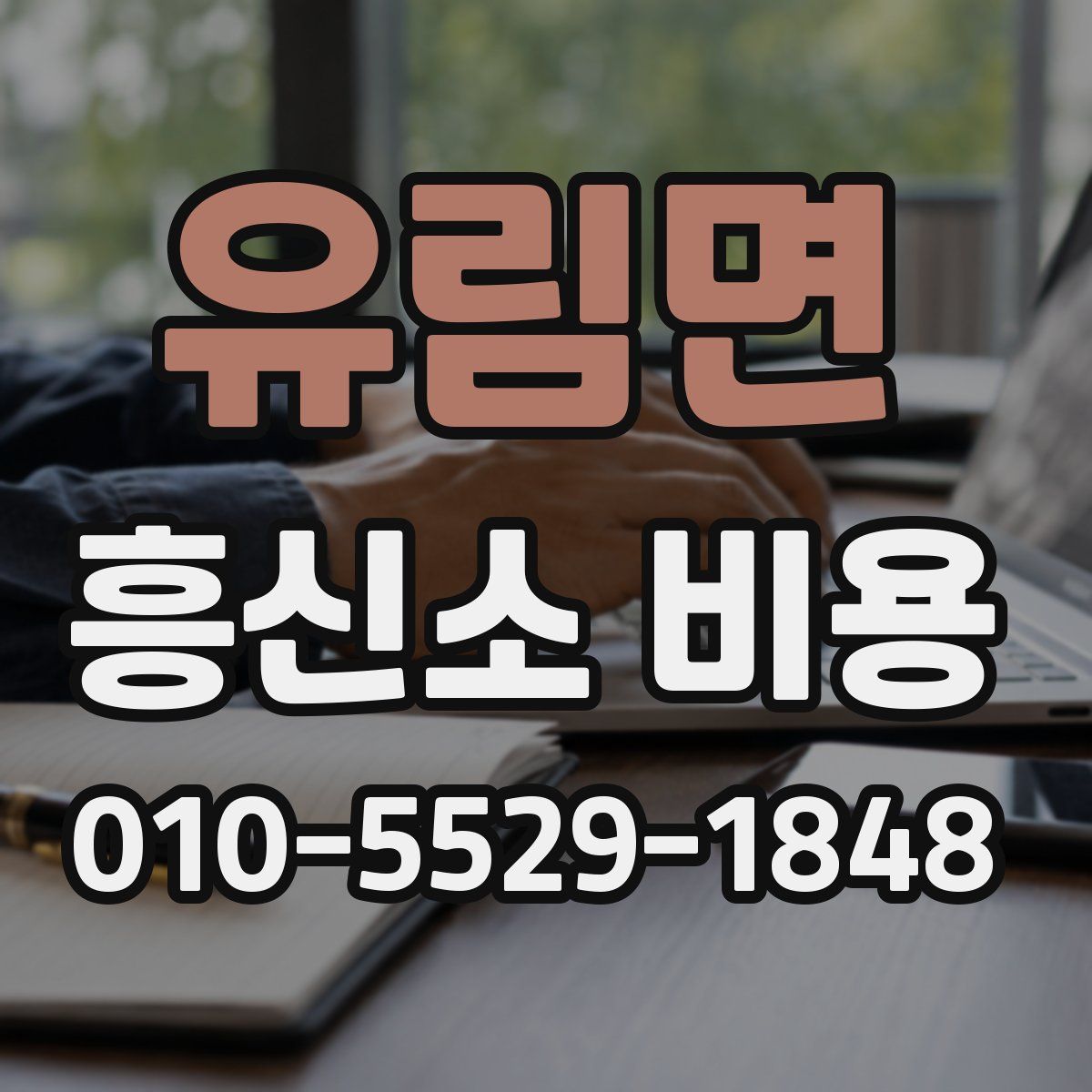 유림면 흥신소 비용