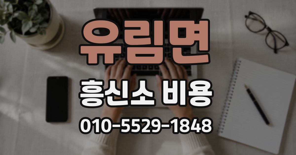유림면 흥신소 비용