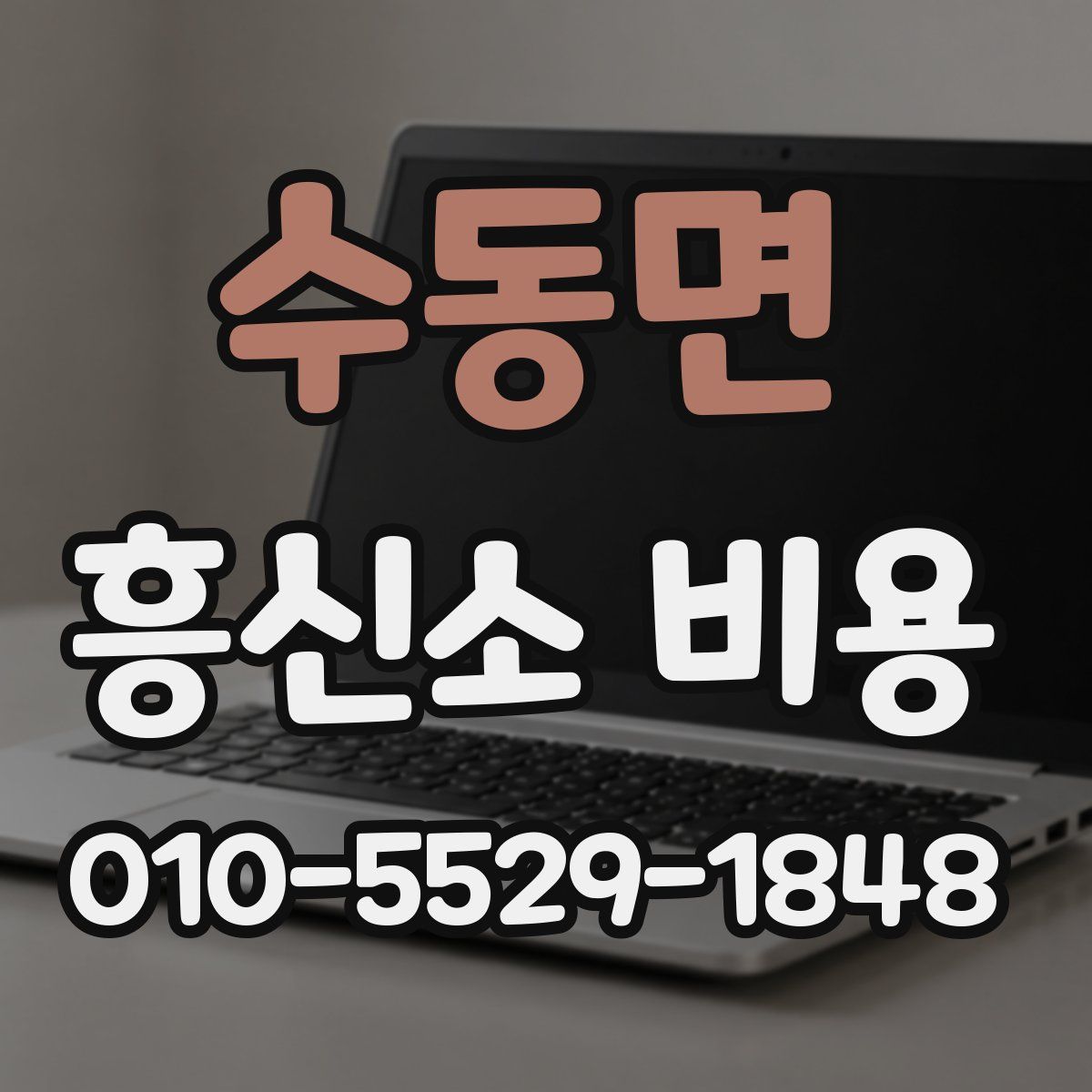 수동면 흥신소 비용