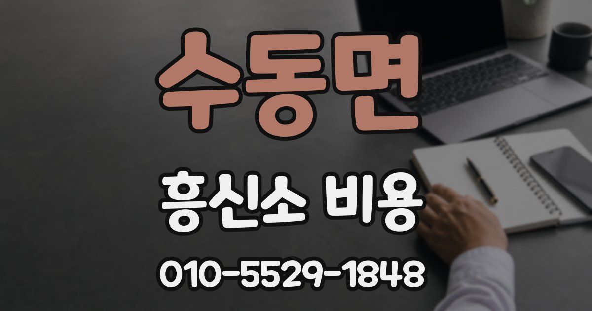 수동면 흥신소 비용