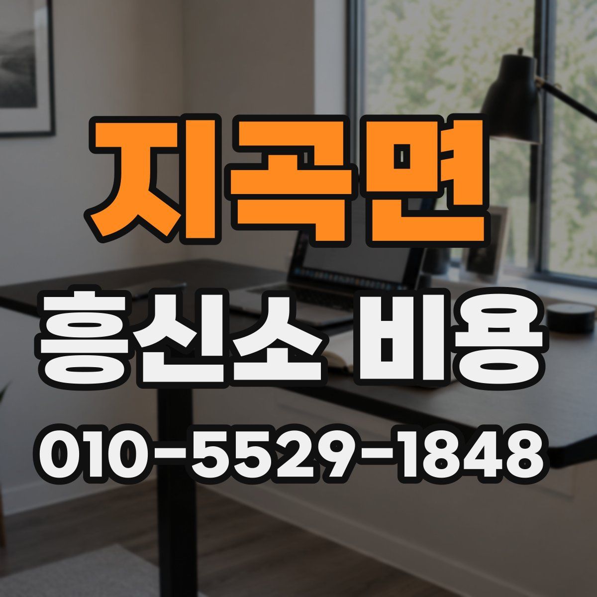 지곡면 흥신소 비용