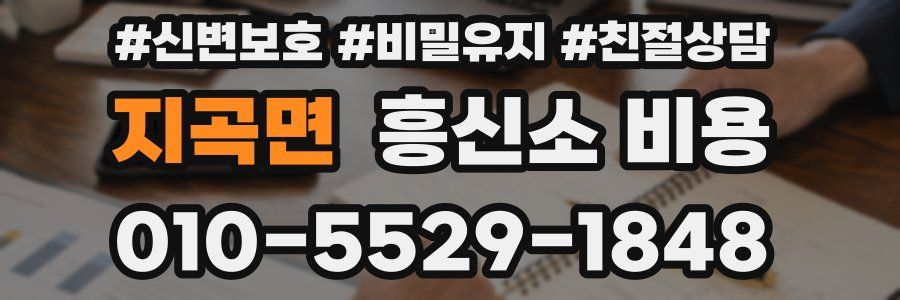 지곡면 흥신소 비용