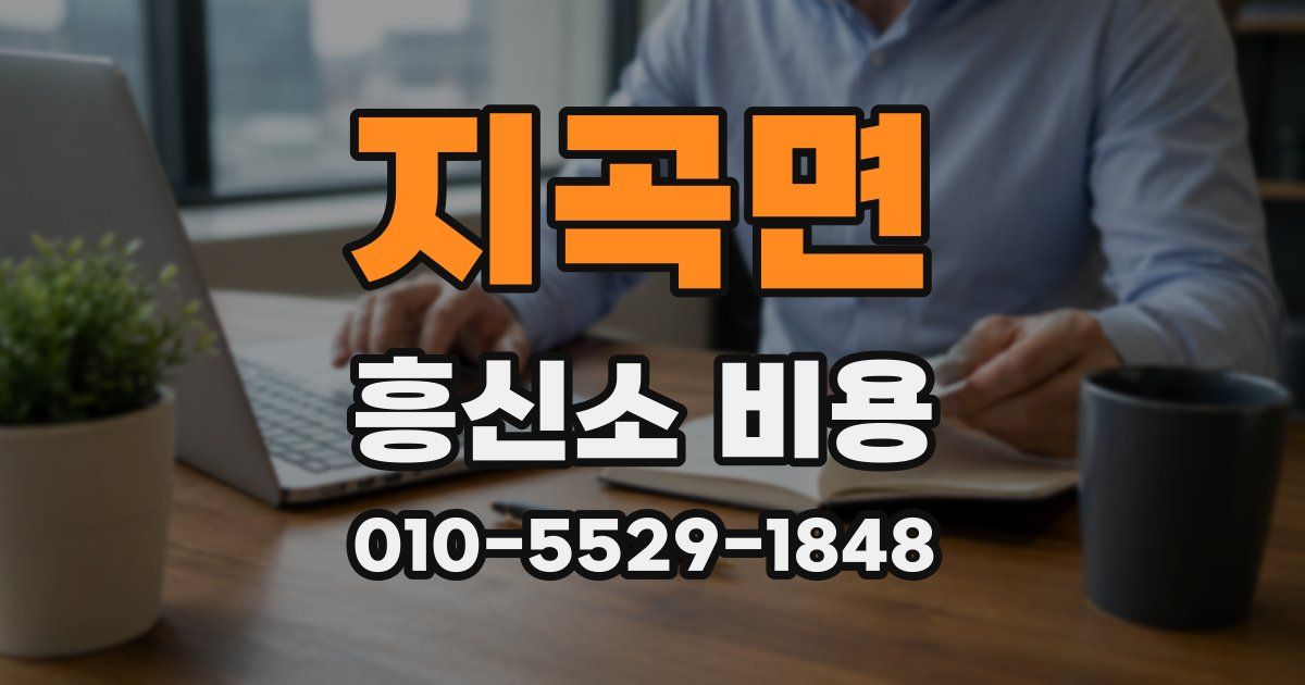 지곡면 흥신소 비용