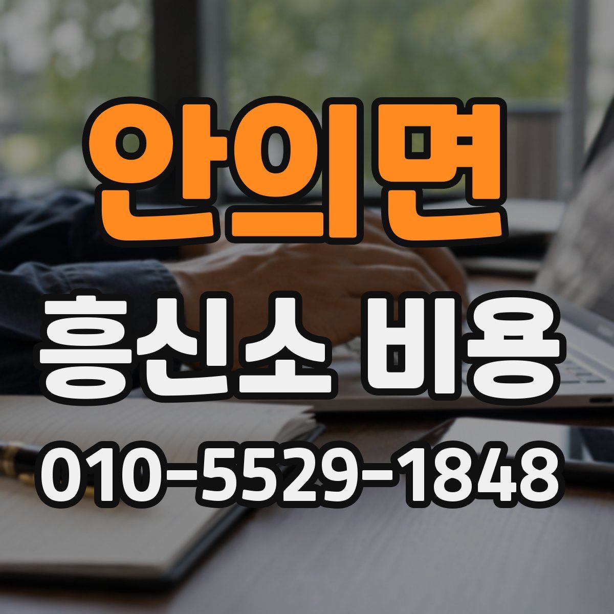 안의면 흥신소 비용