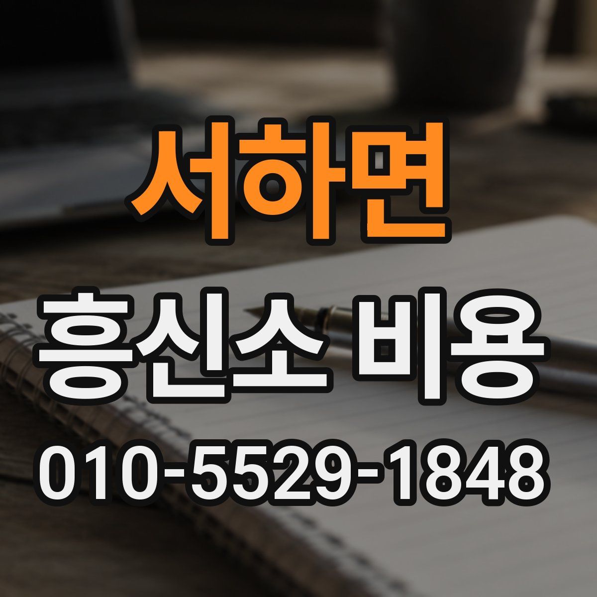 서하면 흥신소 비용