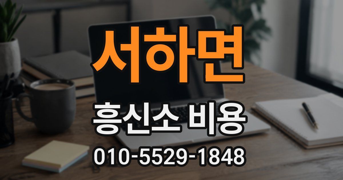 서하면 흥신소 비용