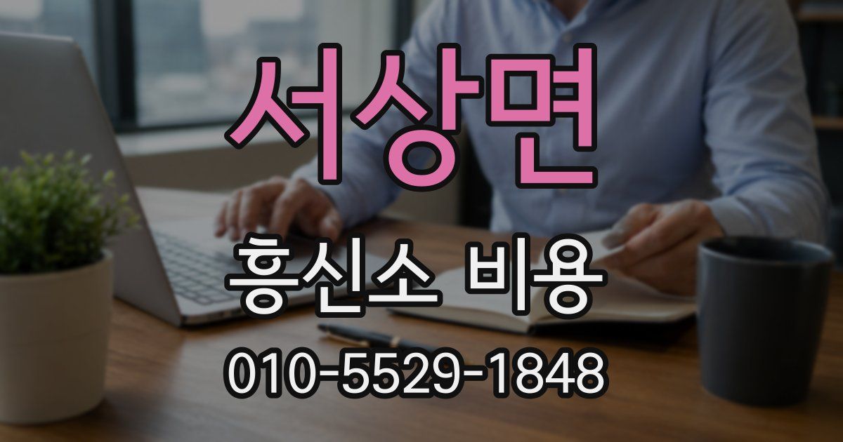 서상면 흥신소 비용