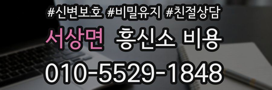 서상면 흥신소 비용