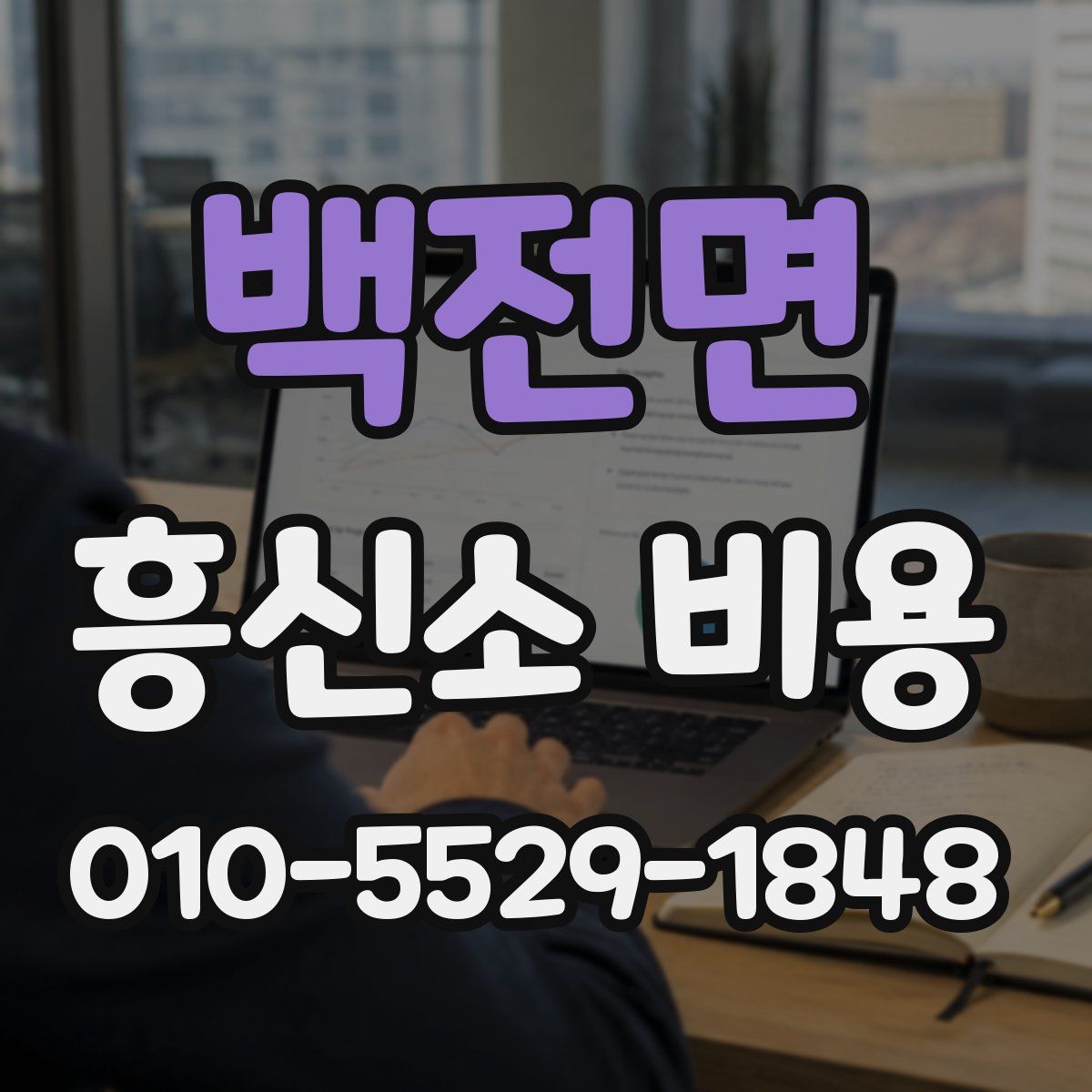 백전면 흥신소 비용
