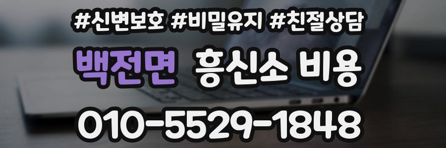 백전면 흥신소 비용