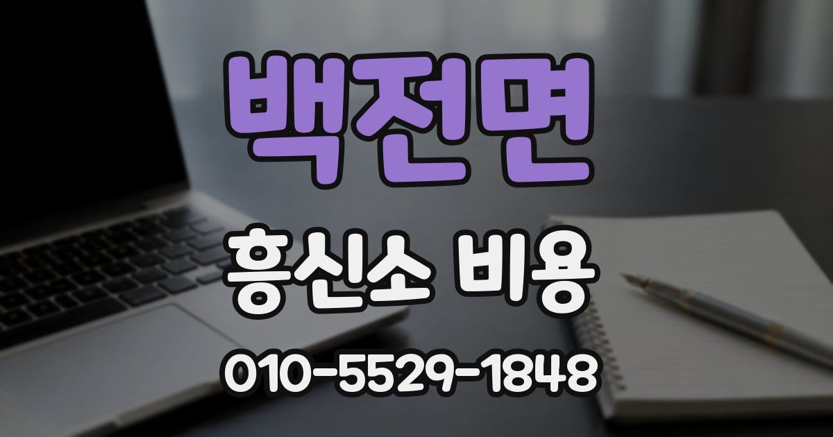 백전면 흥신소 비용