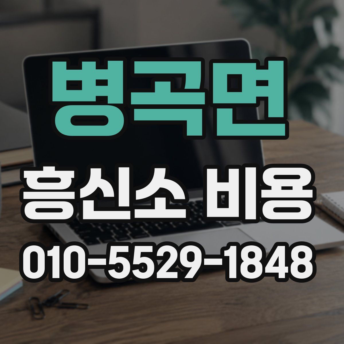 병곡면 흥신소 비용