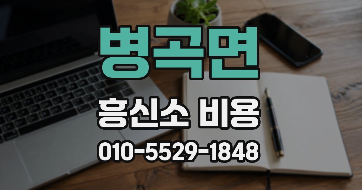 병곡면 흥신소 비용