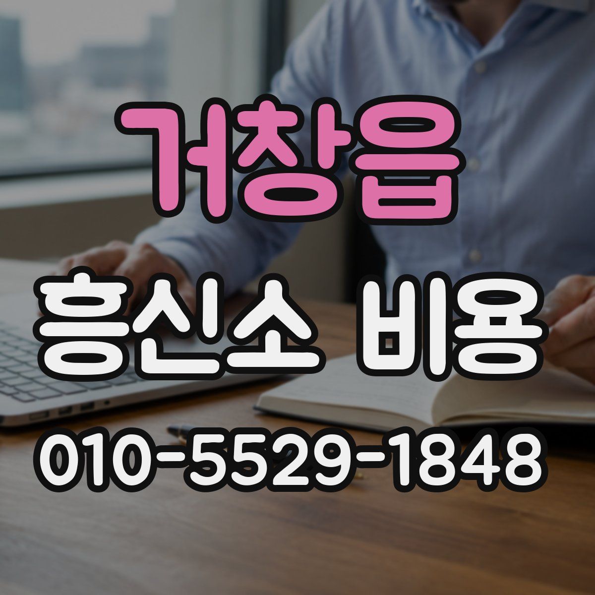거창읍 흥신소 비용