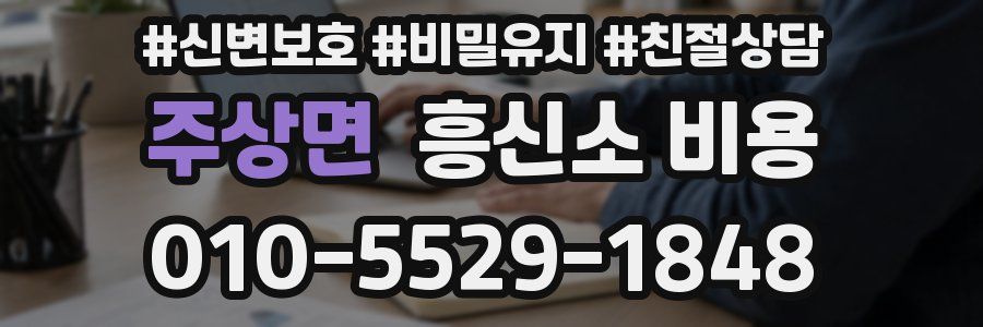 주상면 흥신소 비용