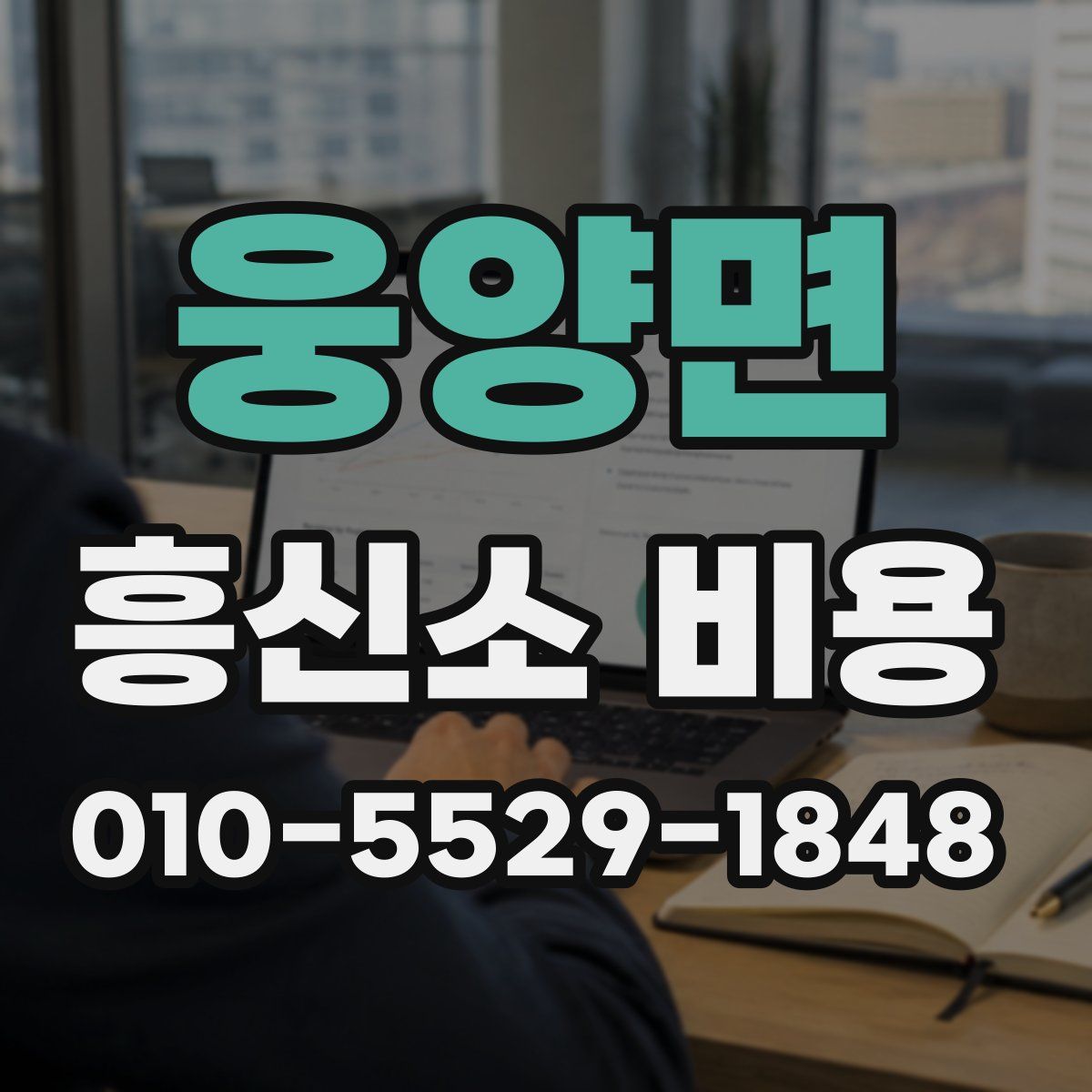 웅양면 흥신소 비용