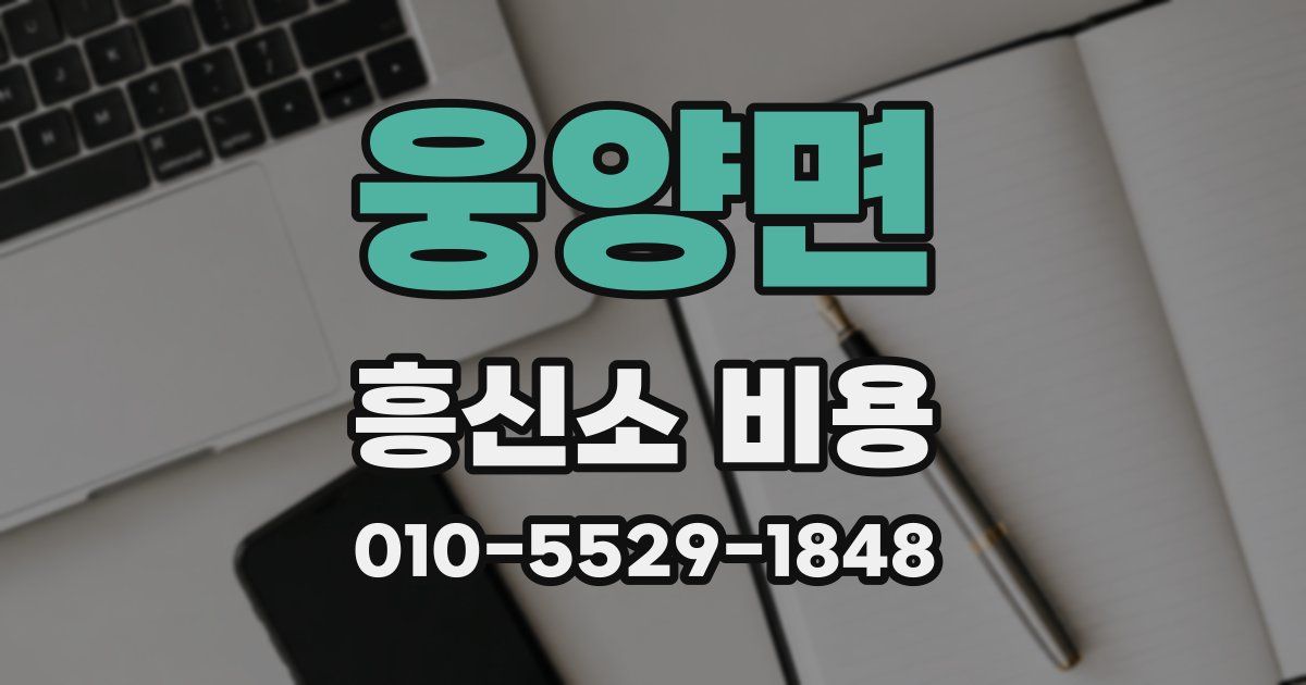 웅양면 흥신소 비용