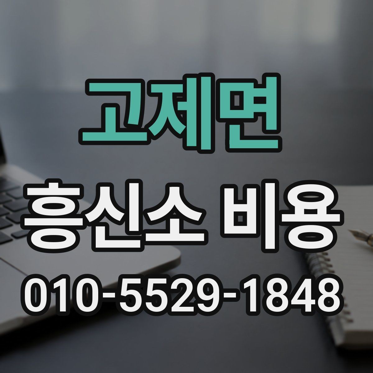고제면 흥신소 비용 상담에서 범위를 명확히 하는 법