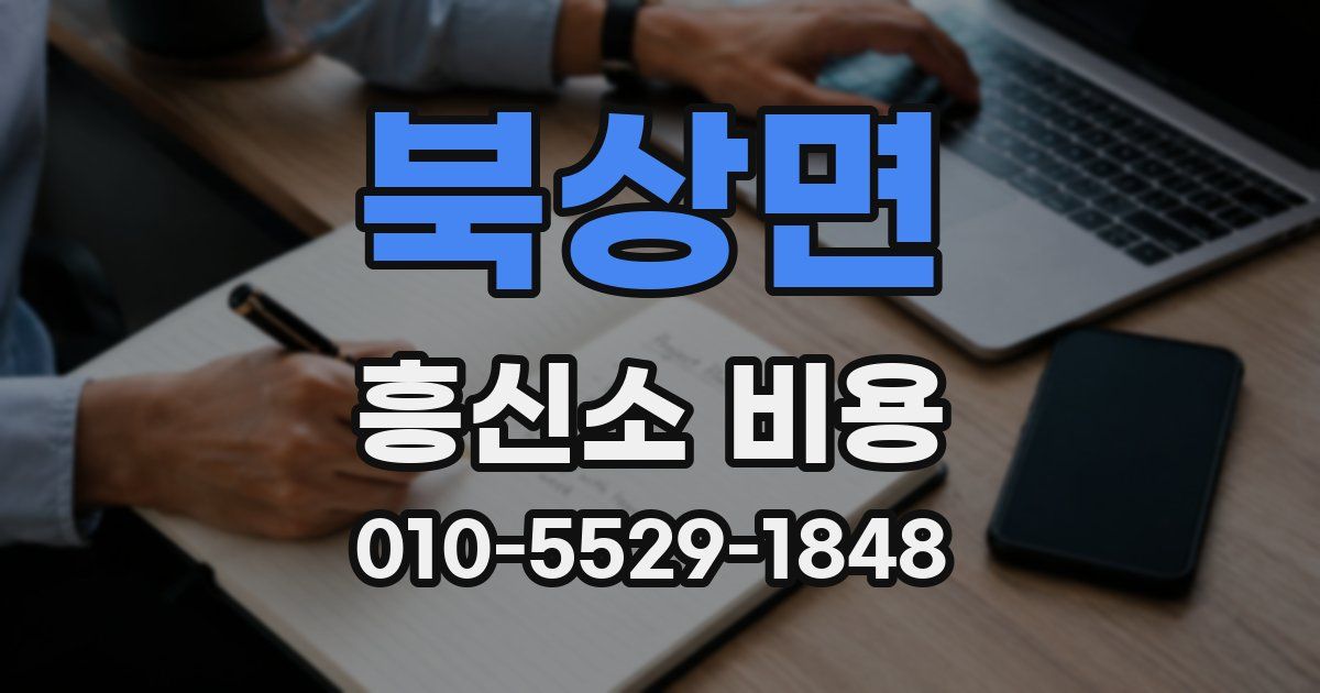 북상면 흥신소 비용
