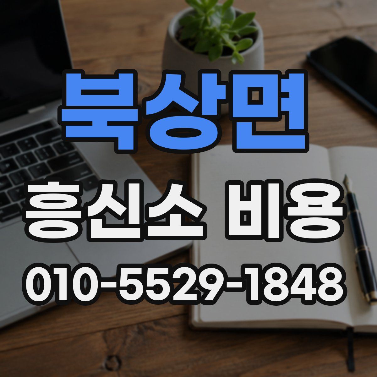 북상면 흥신소 비용