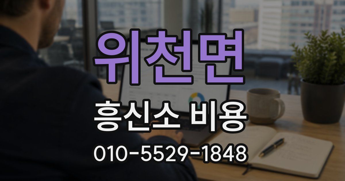 위천면 흥신소 비용