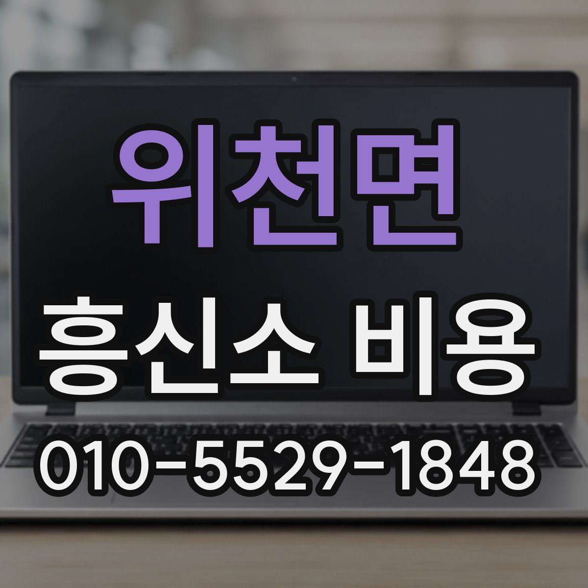 위천면 흥신소 비용