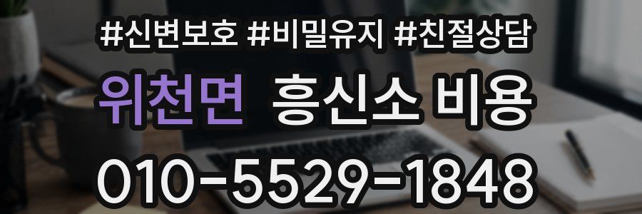 위천면 흥신소 비용