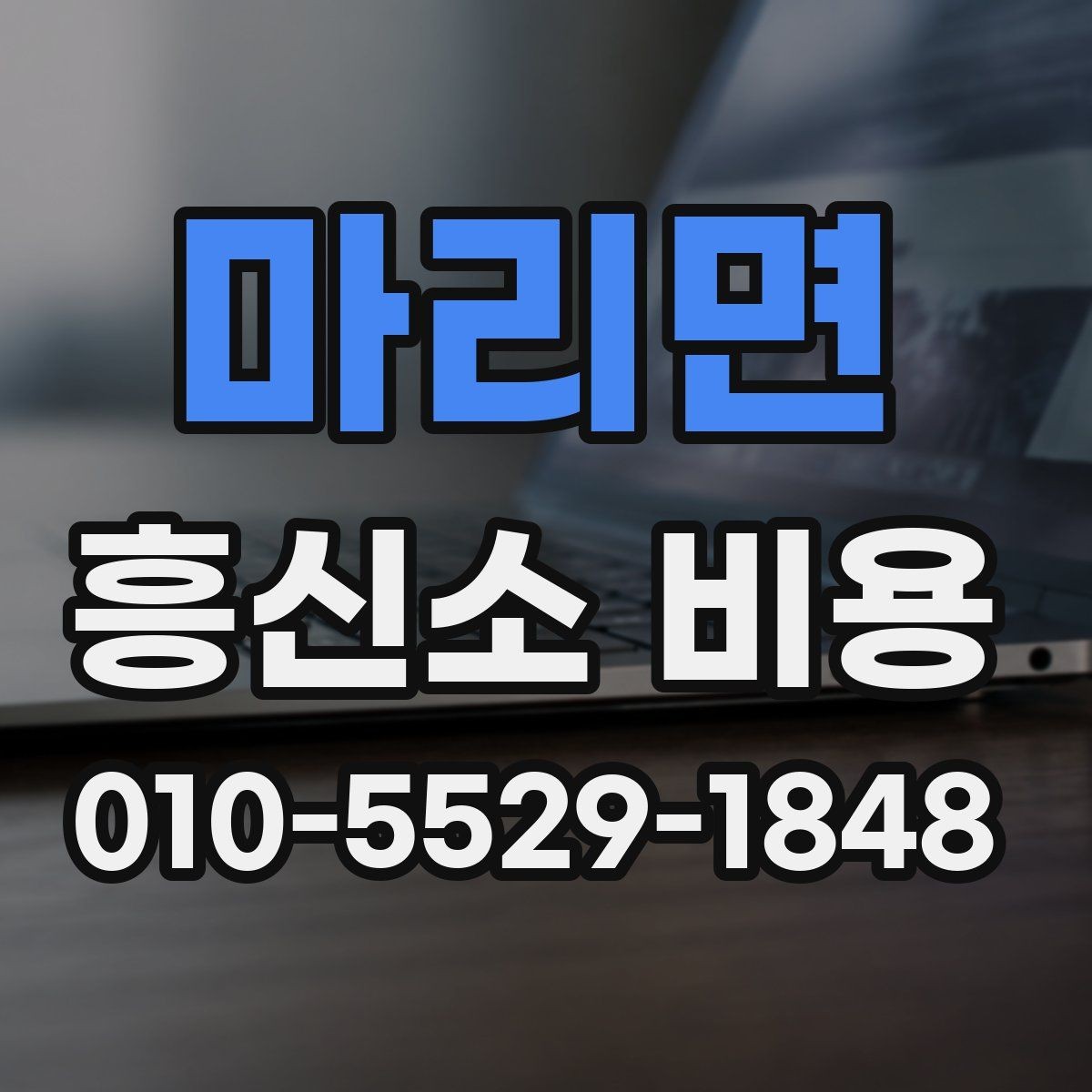 마리면 흥신소 비용 부담을 줄이는 상담 요령