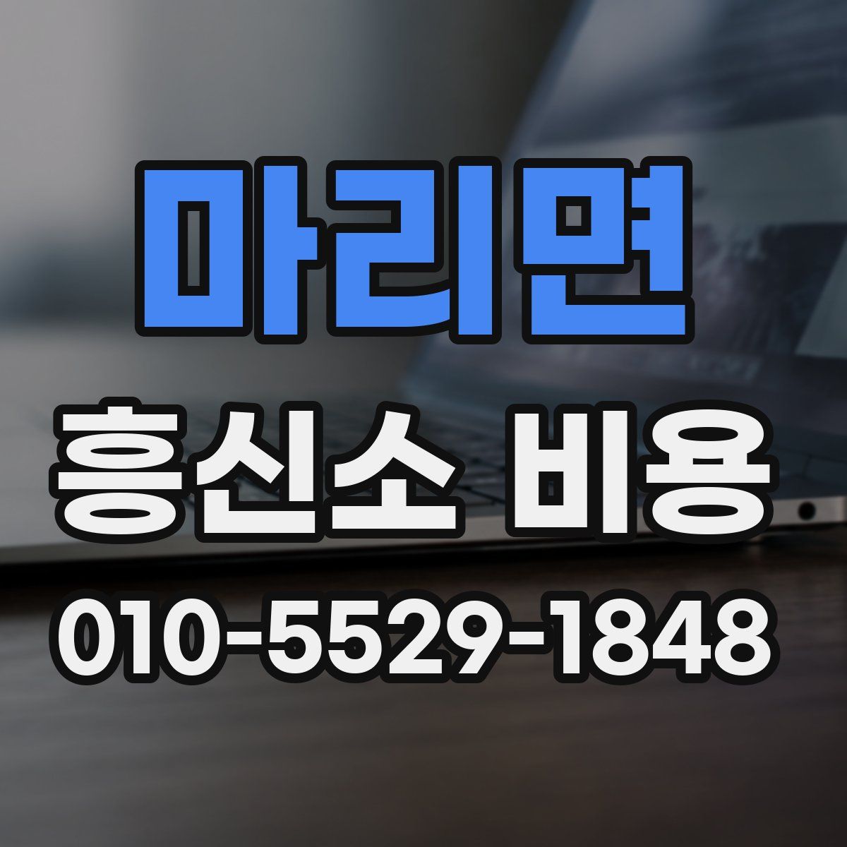 마리면 흥신소 비용