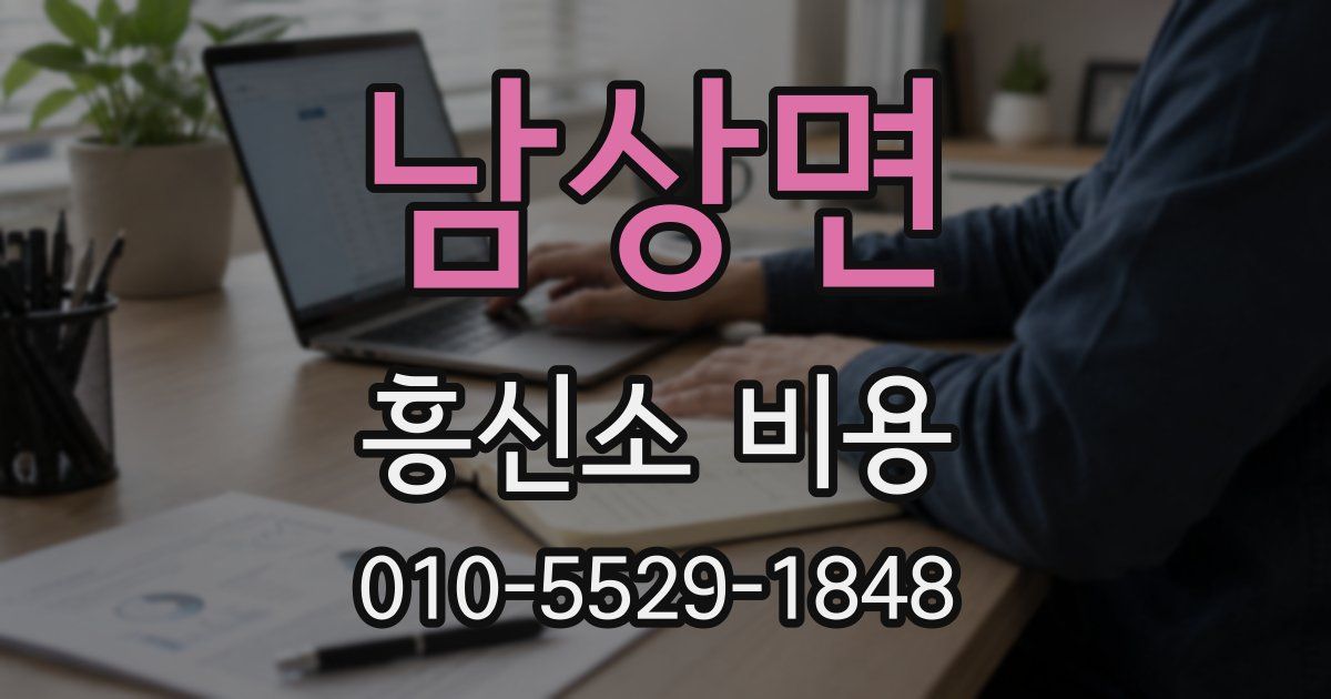 남상면 흥신소 비용