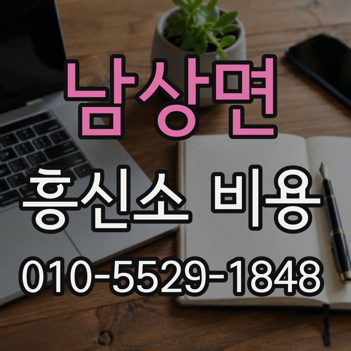 남상면 흥신소 비용