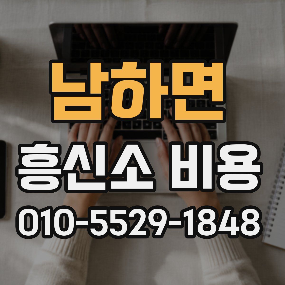 남하면 흥신소 비용