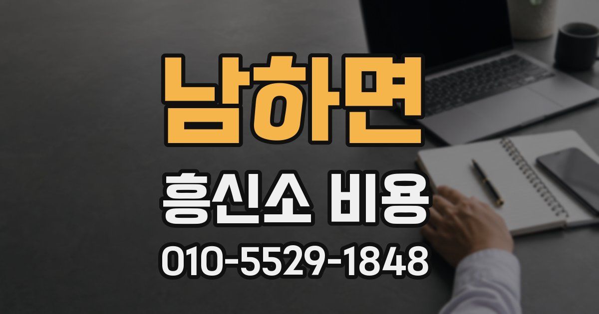 남하면 흥신소 비용