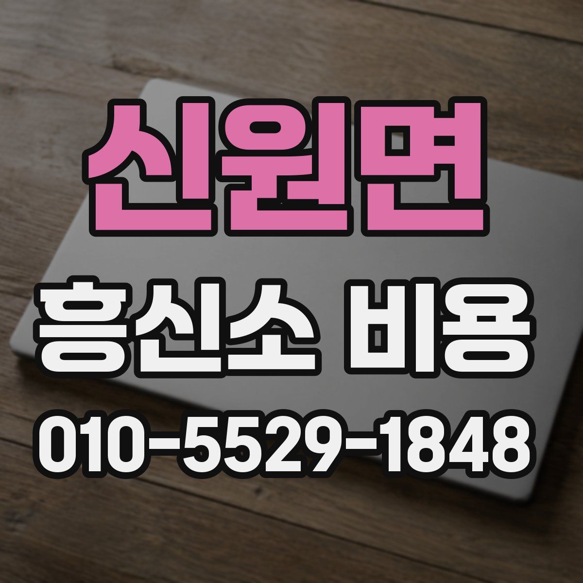 신원면 흥신소 비용