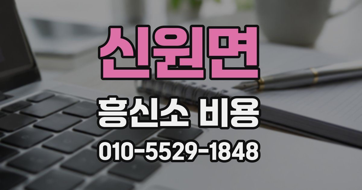신원면 흥신소 비용