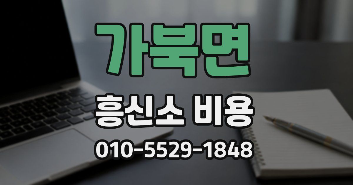 가북면 흥신소 비용