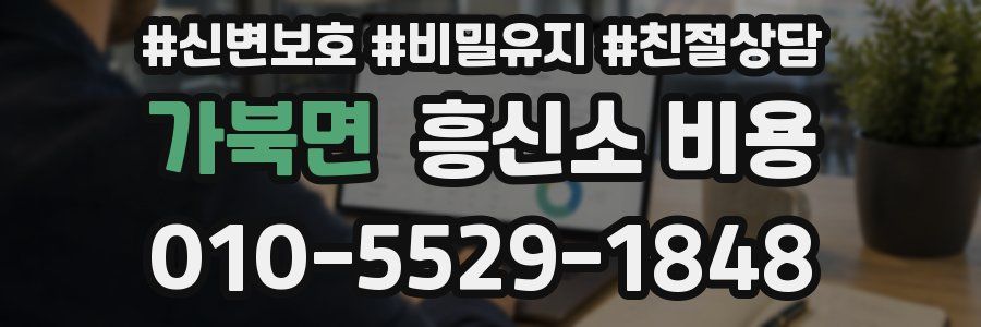 가북면 흥신소 비용