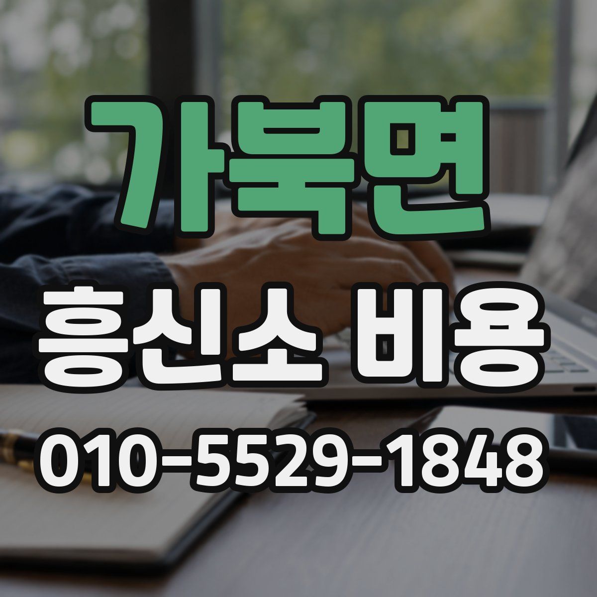 가북면 흥신소 비용