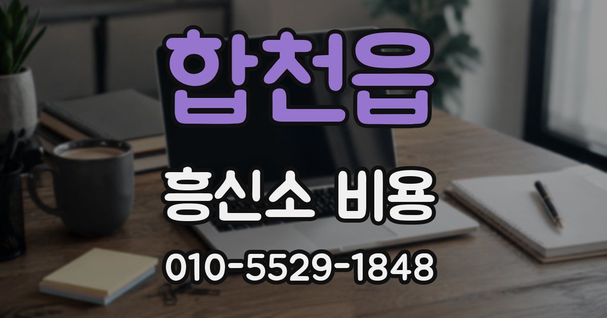 합천읍 흥신소 비용