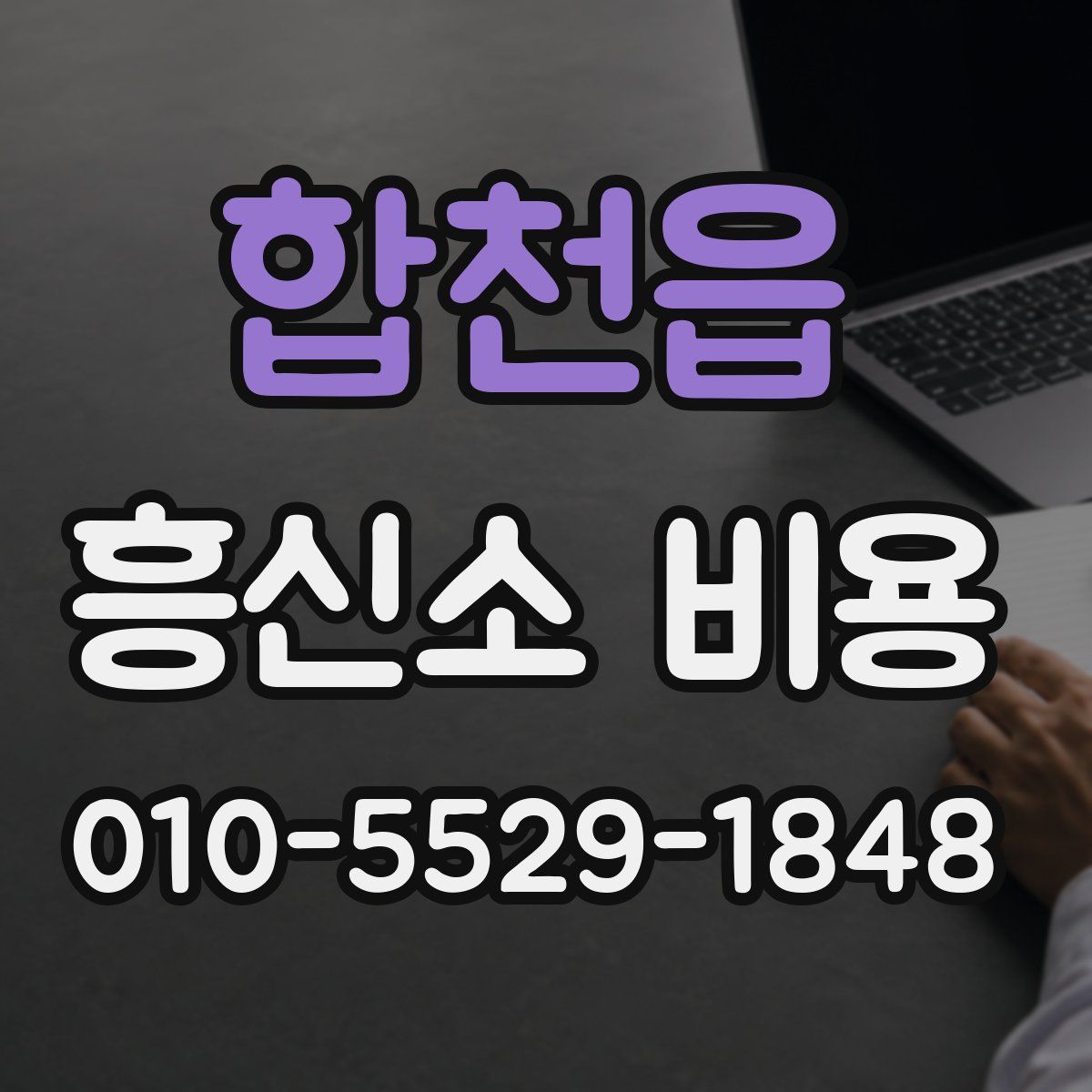 합천읍 흥신소 비용