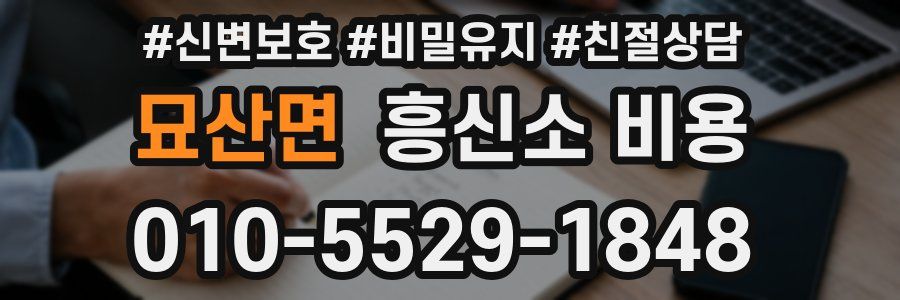 묘산면 흥신소 비용