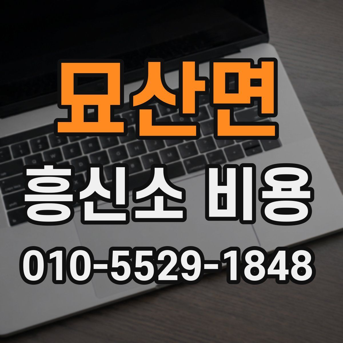 묘산면 흥신소 비용